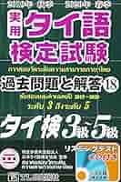 タイ語検定単語集・過去問題集 Amazon.co.jp: （公式）実用タイ語検定試験 問題集 3級 「単語四